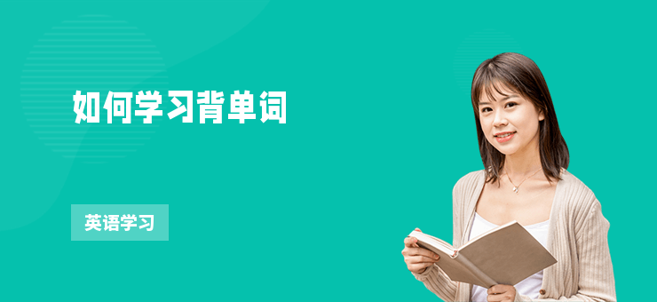 如何學習背單詞
