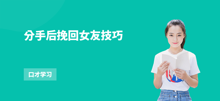 分手后挽回女友技巧