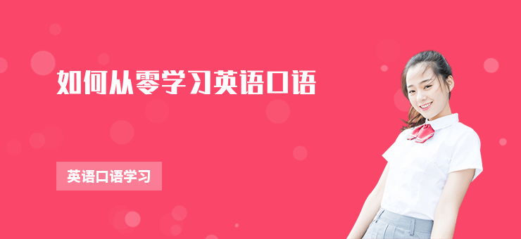 如何從零學習英語口語