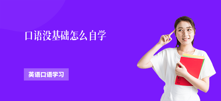 口語(yǔ)沒(méi)基礎(chǔ)怎么自學(xué)