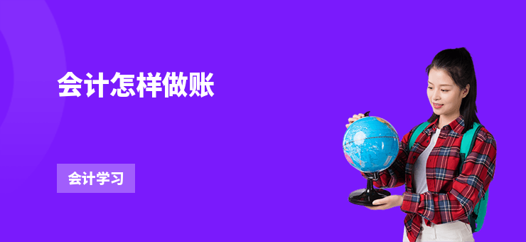 會(huì)計(jì)怎樣做賬