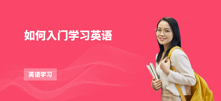 如何入門學習英語