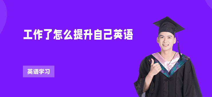 工作了怎么提升自己英語