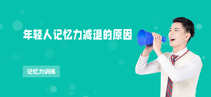 年輕人記憶力減退的原因
