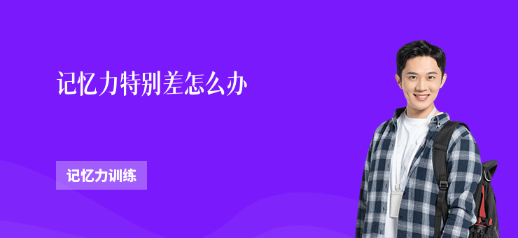 記憶力特別差怎么辦