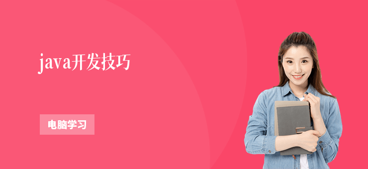 java開發技巧