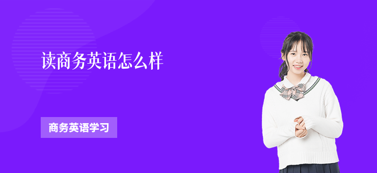 讀商務英語怎么樣