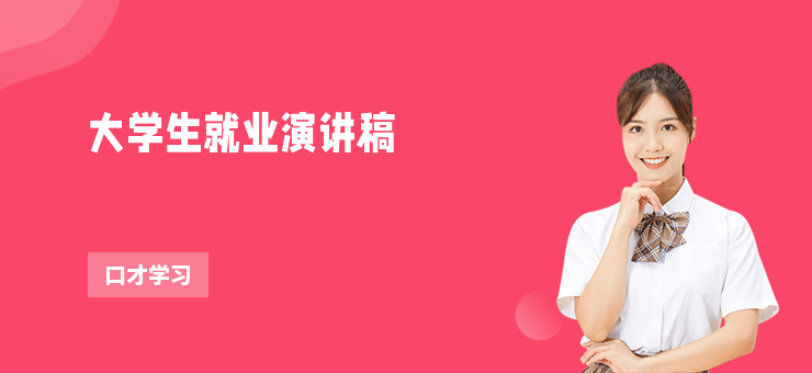大學生就業演講稿