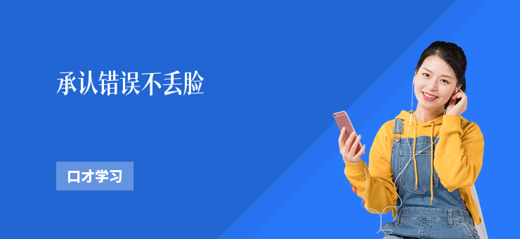 承認錯誤不丟臉