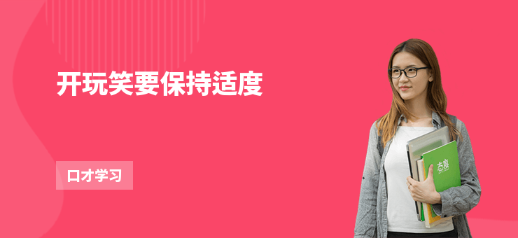 開玩笑要保持適度