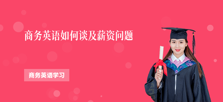 商務英語如何談及薪資問題