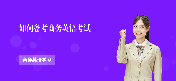 如何備考商務(wù)英語考試
