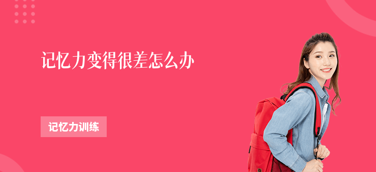 記憶力變得很差怎么辦