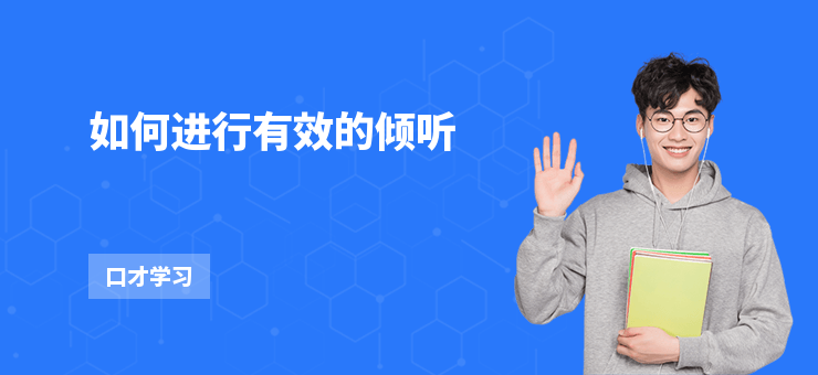 如何進行有效的傾聽