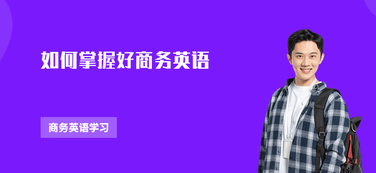如何掌握好商務英語