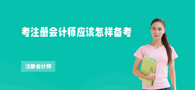 考注冊會計師應該怎樣備考