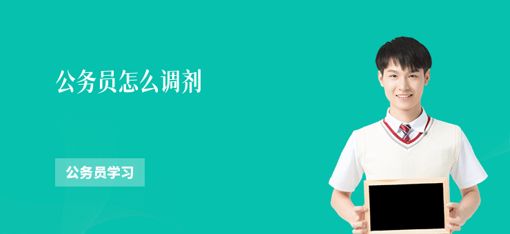 公務員怎么調劑