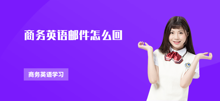商務(wù)英語郵件怎么回