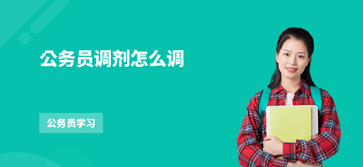 公務員調劑怎么調