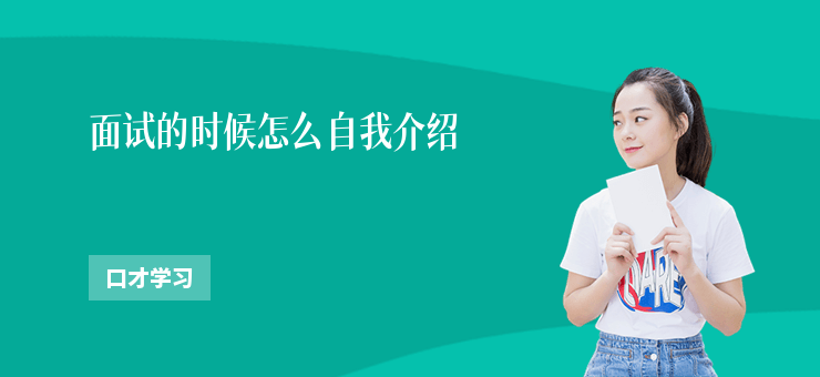 面試的時候怎么自我介紹
