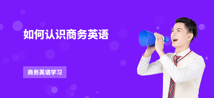 如何認識商務英語