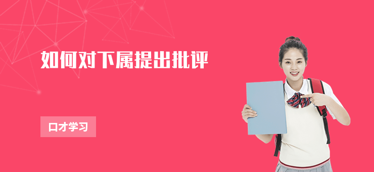 如何對下屬提出批評