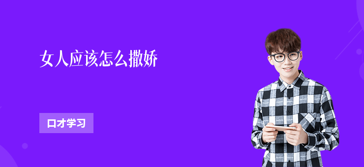 女人應該怎么撒嬌