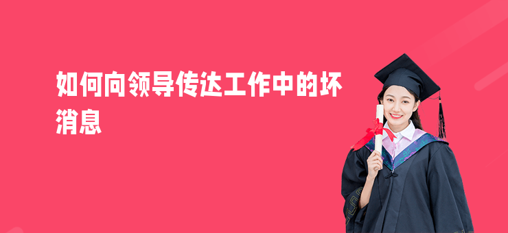 如何向領導傳達工作中的壞消息