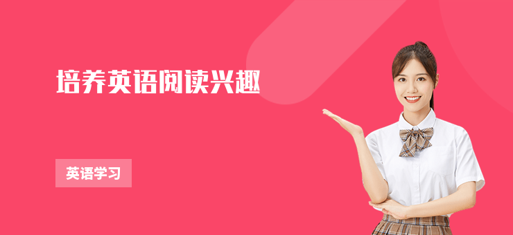 培養英語閱讀興趣