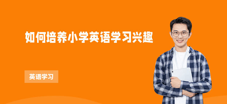 如何培養(yǎng)小學(xué)英語(yǔ)學(xué)習(xí)興趣