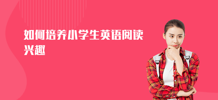 如何培養小學生英語閱讀興趣