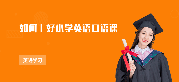 如何上好小學(xué)英語口語課