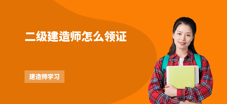 二級建造師怎么領(lǐng)證