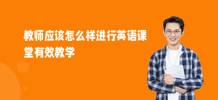教師應該怎么樣進行英語課堂有效教學