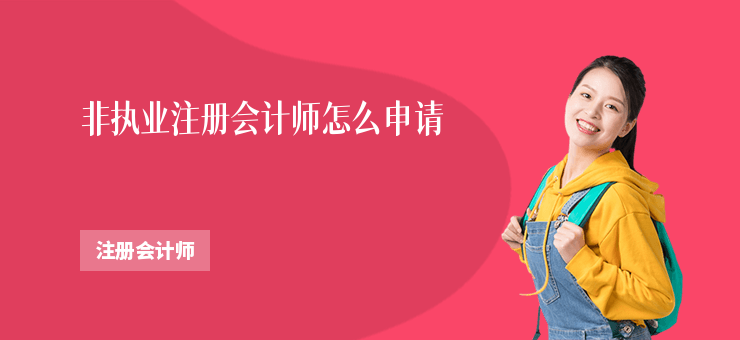 非執業注冊會計師怎么申請