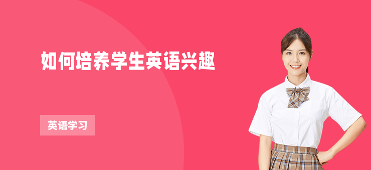 如何培養學生英語興趣