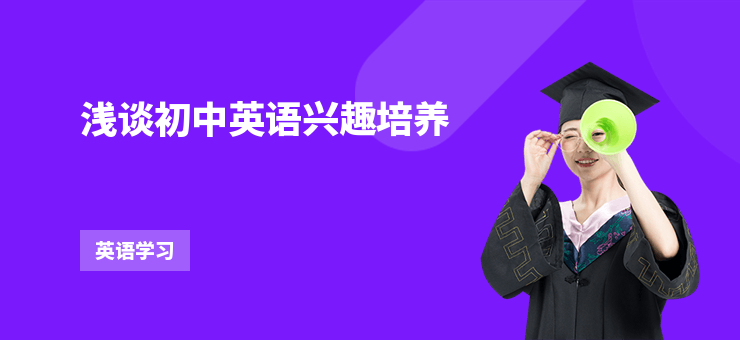 淺談初中英語興趣培養