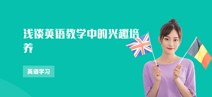 淺談英語教學中的興趣培養