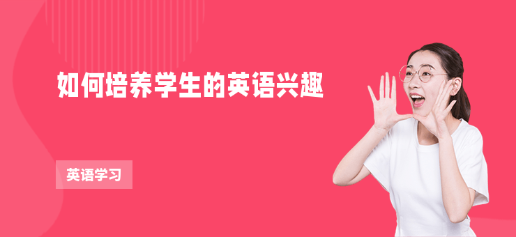 如何培養學生的英語興趣