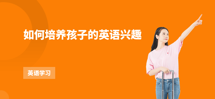 如何培養(yǎng)孩子的英語興趣