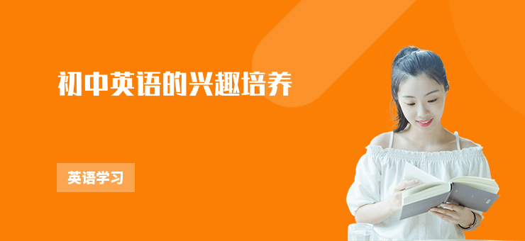 初中英語(yǔ)的興趣培養(yǎng)