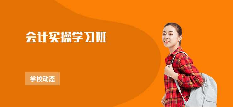 會(huì)計(jì)實(shí)操學(xué)習(xí)班