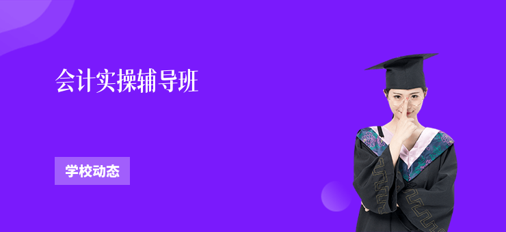 會計實操輔導班