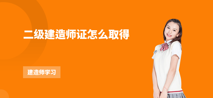 二級建造師證怎么取得