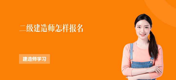 二級建造師怎樣報名
