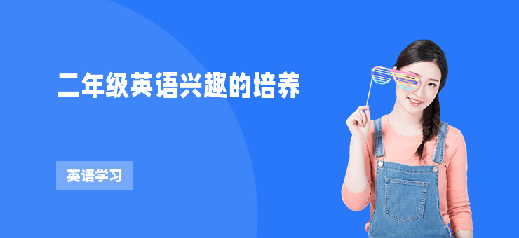 二年級英語興趣的培養(yǎng)