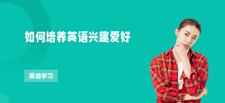 如何培養英語興趣愛好