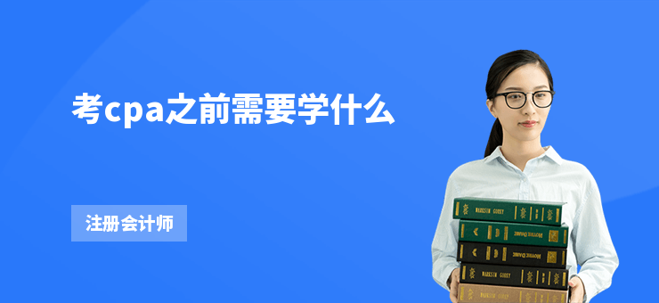 考cpa之前需要學什么