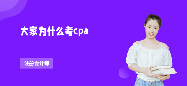 大家為什么考cpa