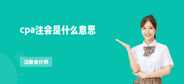 cpa注會(huì)是什么意思